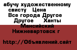 абучу художественному свисту › Цена ­ 1 000 - Все города Другое » Другое   . Ханты-Мансийский,Нижневартовск г.